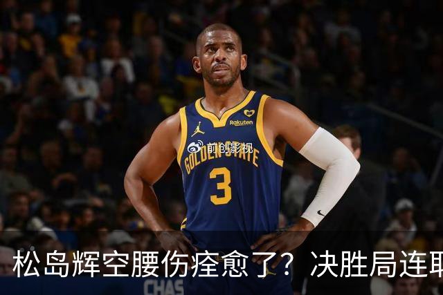 松岛辉空腰伤痊愈了？决胜局连取9分打崩邱党 日乒两位大将一同复出