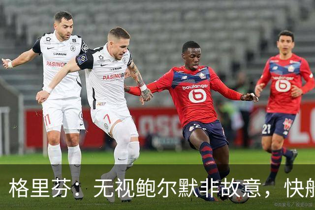 格里芬：无视鲍尔默非故意，快船让我跟他握手太虚伪