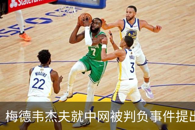 梅德韦杰夫就中网被判负事件提出上诉：声称自己完全没想碰任何人