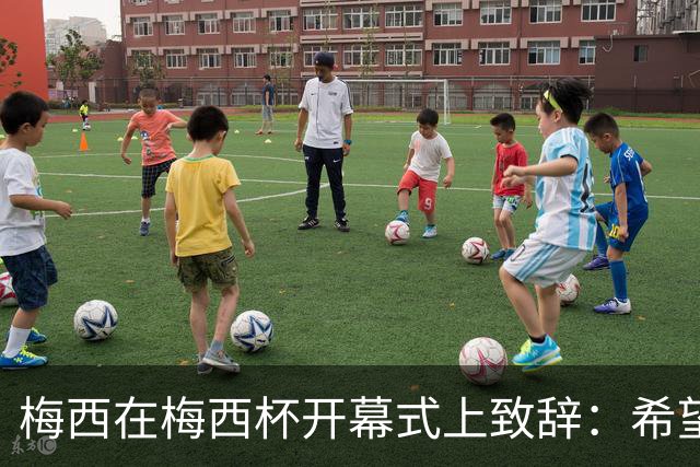 梅西在梅西杯开幕式上致辞：希望大家享受赛事，留下难忘的回忆