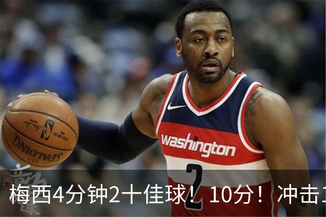梅西4分钟2十佳球！10分！冲击1000球500助攻！2030年退役？