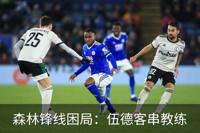 森林锋线困局：伍德客串教练