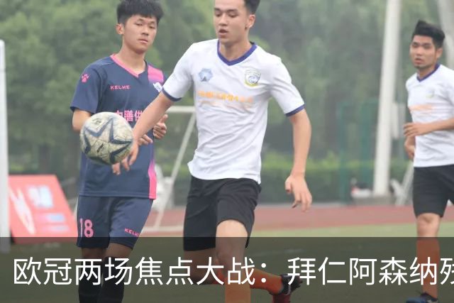 欧冠两场焦点大战：拜仁阿森纳残阵交锋，科莫曼联谁能逆袭