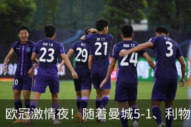 欧冠激情夜！随着曼城5-1、利物浦4-3、罗马4-0，积分榜更新