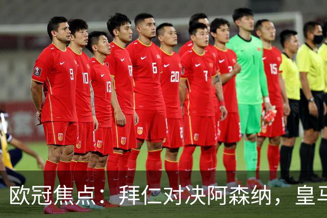欧冠焦点：拜仁对决阿森纳，皇马迎战莱比锡赛果预测