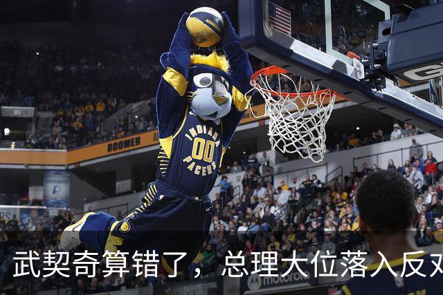 武契奇算错了，总理大位落入反对派手中，中塞大项目还能稳住吗？