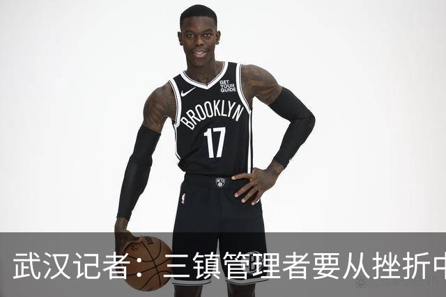 武汉记者：三镇管理者要从挫折中有所收获，逐步提高管理水平