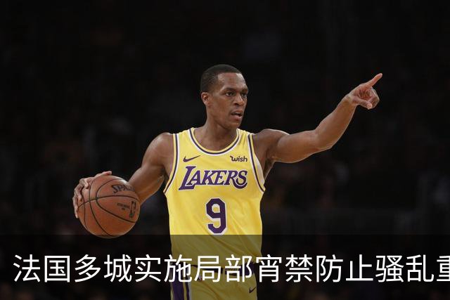 法国多城实施局部宵禁防止骚乱重演