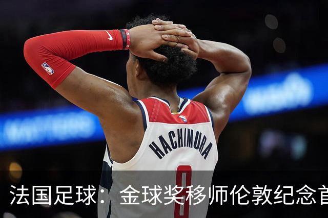 法国足球：金球奖移师伦敦纪念首届得主马修斯，与凯恩无关