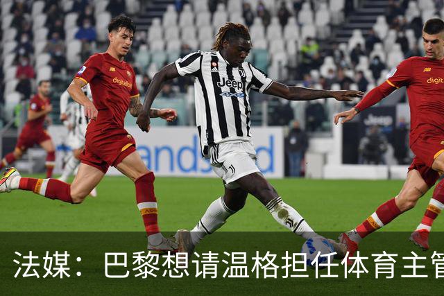 法媒：巴黎想请温格担任体育主管 取代莱昂纳多