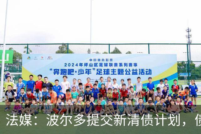 法媒：波尔多提交新清债计划，债务拟降至1450万欧