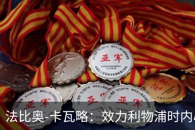 法比奥-卡瓦略：效力利物浦时内心非常空虚，沉迷派对和饮酒