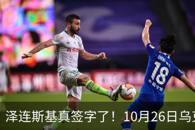 泽连斯基真签字了！10月26日乌克兰总统签署总统令，批准实施乌国家安全与国防委员会关于加强城市环形防御的决议，防御全面升级！