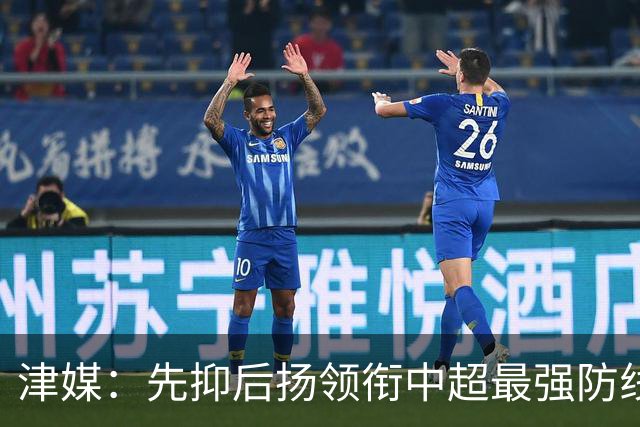津媒：先抑后扬领衔中超最强防线，科尔多瓦展现超高性价比