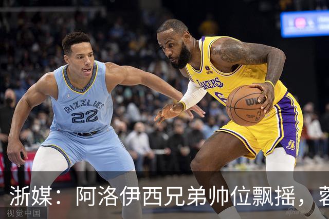 浙媒：阿洛伊西兄弟帅位飘摇，蓉城和浙江同陷困局