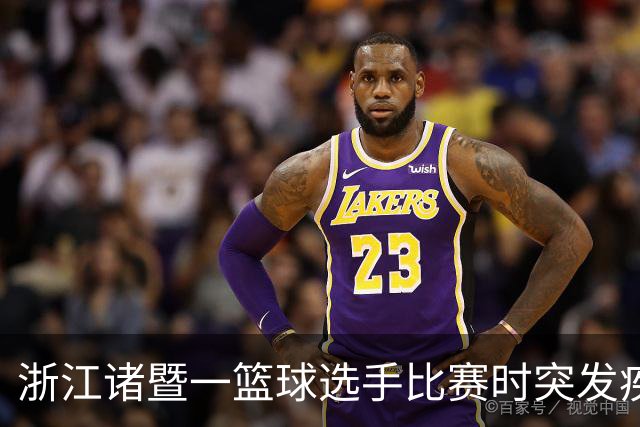 浙江诸暨一篮球选手比赛时突发疾病倒地，医护人员和球员合力救人