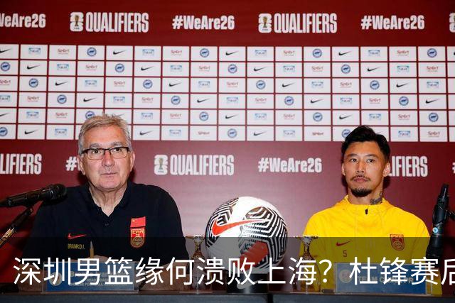 深圳男篮缘何溃败上海？杜锋赛后一针见血！顾全或火速下课！