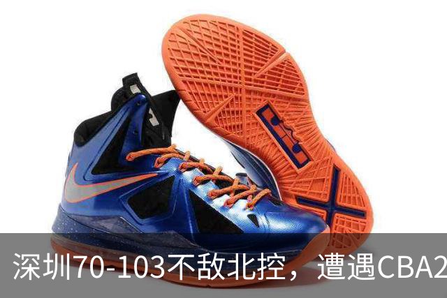 深圳70-103不敌北控，遭遇CBA2连败，格兰特-里勒30分5板5助