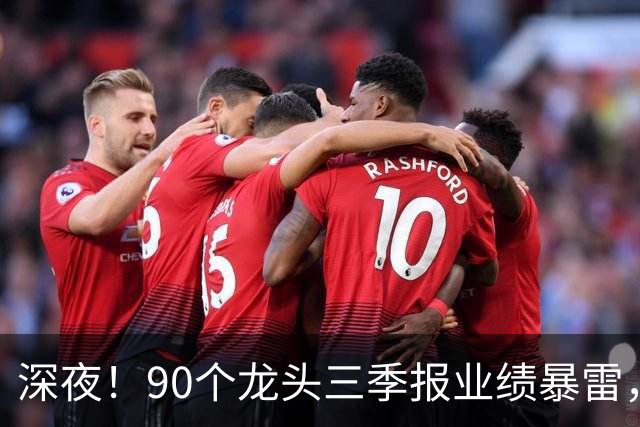 深夜！90个龙头三季报业绩暴雷，龙头降2341%，这33个高质量增长