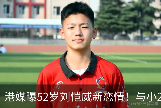 港媒曝52岁刘恺威新恋情！与小20岁模特女友十指紧扣约会
