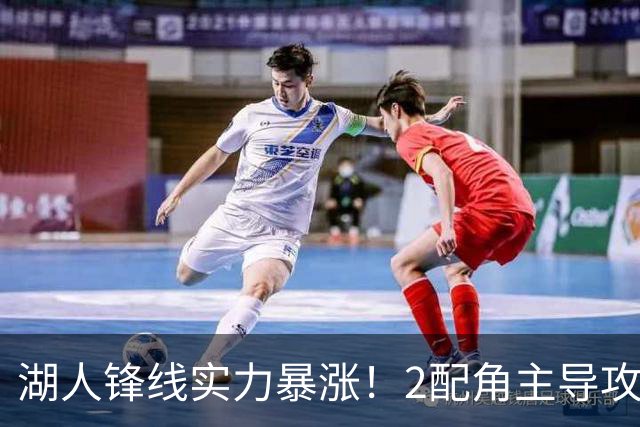 湖人锋线实力暴涨！2配角主导攻守，格兰姆斯全面输出成替补大核