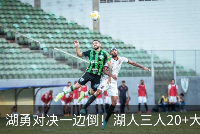湖勇对决一边倒！湖人三人20+大胜勇士22分，库里23分孤立无援