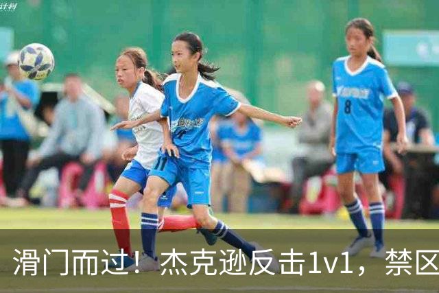 滑门而过！杰克逊反击1v1，禁区外低射偏出球门