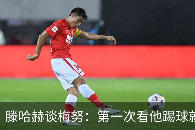 滕哈赫谈梅努：第一次看他踢球就觉得是块宝