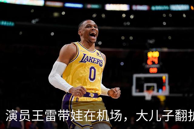 演员王雷带娃在机场，大儿子翻护栏，李小萌一个眼神就管用