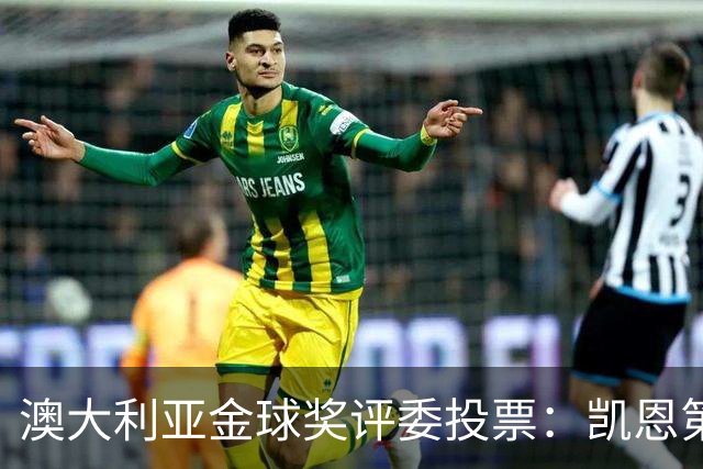 澳大利亚金球奖评委投票：凯恩第一，梅西第三