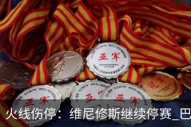 火线伤停：维尼修斯继续停赛 巴萨后防受损