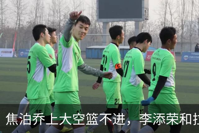 焦泊乔上大空篮不进，李添荣&拉塞尔7记三分领先18分打停广东