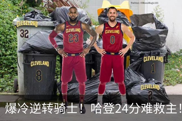 爆冷逆转骑士！哈登24分难救主！这把真心不背锅...