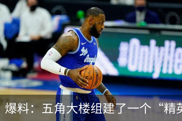 爆料：五角大楼组建了一个“精英级”的破坏机构，秘密干扰和破坏“对美国军事优势构成威胁”的外国技术项目