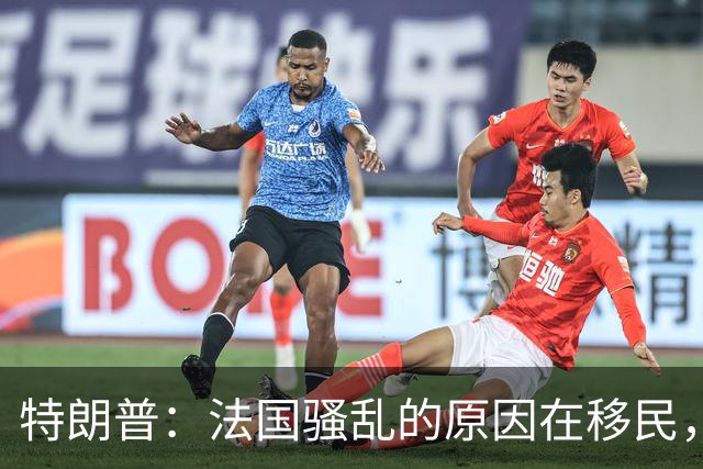 特朗普：法国骚乱的原因在移民，他们既不爱法国建筑，也不爱法国艺术，我早就叫马克龙关闭边境他不听