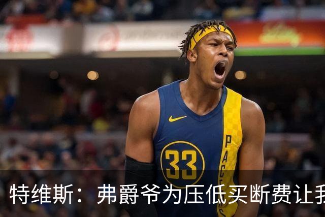 特维斯：弗爵爷为压低买断费让我坐在替补席，加盟曼城更像是复仇