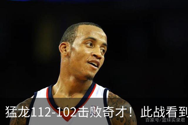 猛龙112-102击败奇才！此战看到4个事实：伦纳德的第3冠有戏了