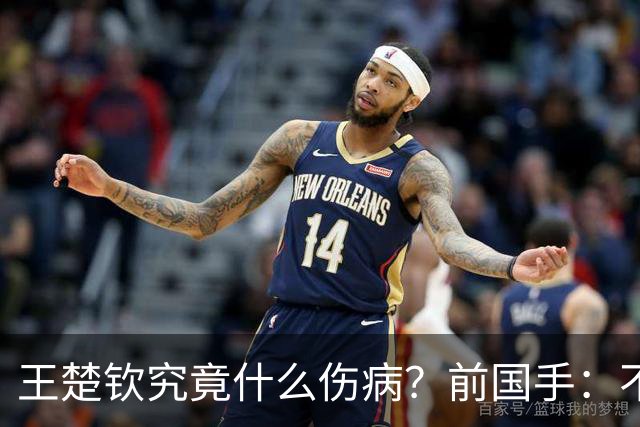 王楚钦究竟什么伤病？前国手：不严重！但没有好的办法缓解 只能休息