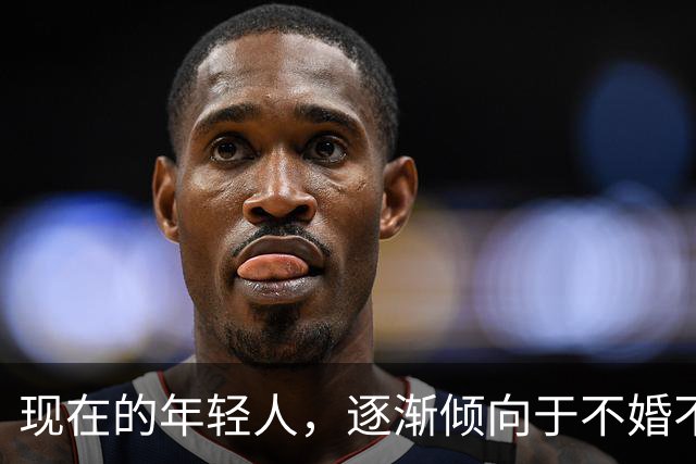 现在的年轻人，逐渐倾向于不婚不育不买房，甚至不去上班内卷