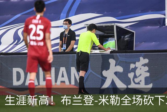 生涯新高！布兰登-米勒全场砍下39分6篮板1助攻3抢断2封盖