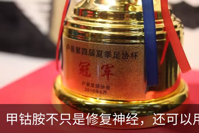 甲钴胺不只是修复神经，还可以用于这5种常见病，提前了解不吃亏