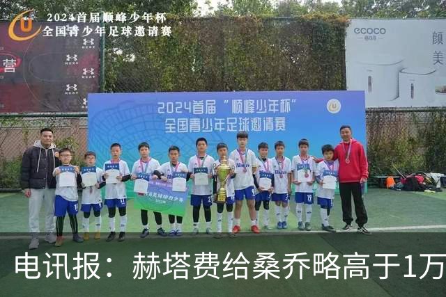 电讯报：赫塔费给桑乔略高于1万镑的周薪，他此前在曼联25万周薪