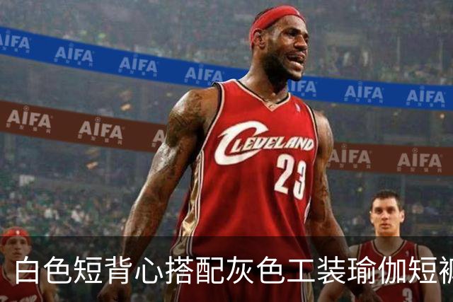 白色短背心搭配灰色工装瑜伽短裤，利落剪裁柔和勾勒流畅身形线条