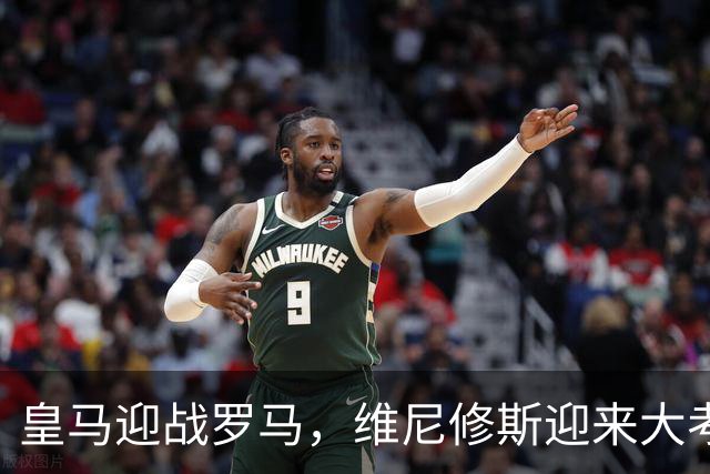 皇马迎战罗马，维尼修斯迎来大考，穆帅希望维尼修斯在争议事件后重拾信心