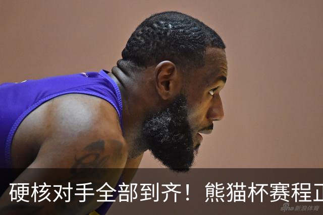 硬核对手全部到齐！熊猫杯赛程正式官宣，U19国足连打三场硬仗