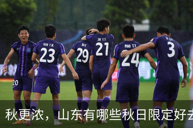秋更浓，山东有哪些秋日限定好去处？