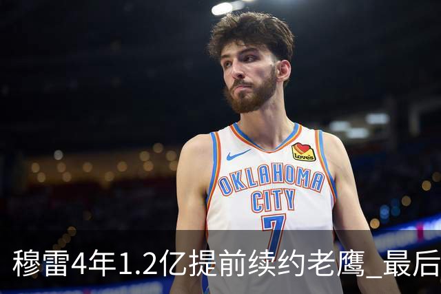 穆雷4年1.2亿提前续约老鹰 最后一年球员选项