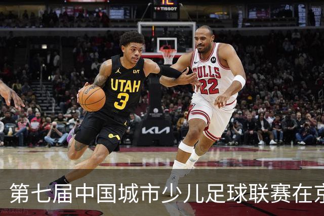 第七届中国城市少儿足球联赛在京开赛