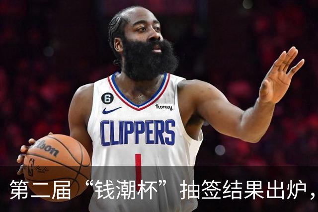 第二届“钱潮杯”抽签结果出炉，预选赛不败的重庆U15以锻炼队伍为主