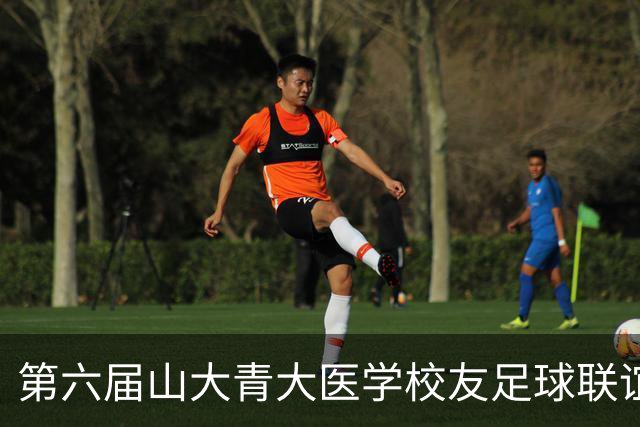 第六届山大青大医学校友足球联谊赛举行，三甲专家绿茵场叙校友情